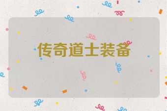 传奇道士装备
