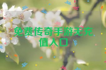 免费传奇手游无充值入口