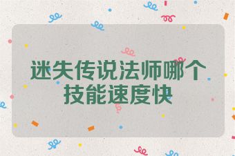 迷失传说法师哪个技能速度快