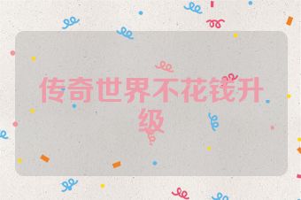 传奇世界不花钱升级