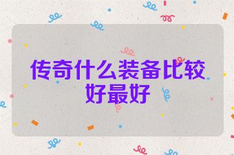 传奇什么装备比较好最好