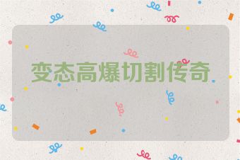 变态高爆切割传奇