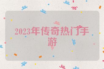 2023年传奇热门手游