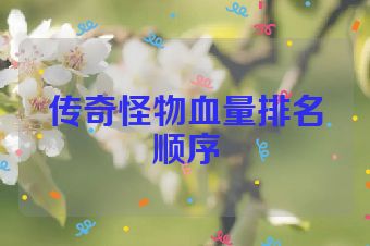 传奇怪物血量排名顺序