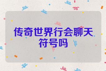 传奇世界行会聊天符号吗