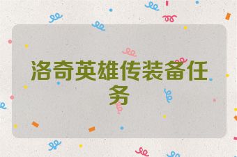 洛奇英雄传装备任务