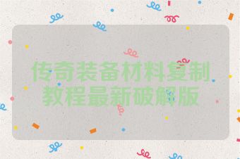 传奇装备材料复制教程最新破解版