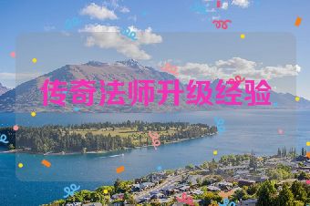 传奇法师升级经验