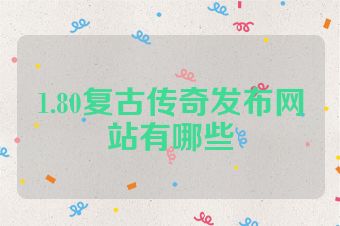 1.80复古传奇发布网站有哪些
