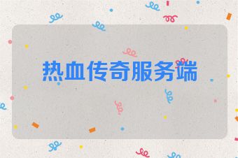 热血传奇服务端