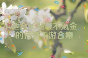 适合长期玩不氪金的传奇手游合集