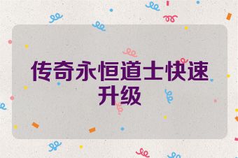 传奇永恒道士快速升级