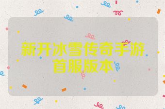 新开冰雪传奇手游首服版本