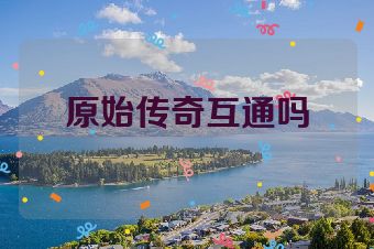 原始传奇互通吗