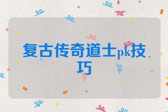 复古传奇道士pk技巧