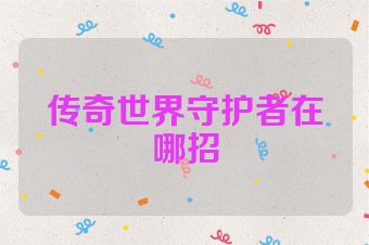 传奇世界守护者在哪招