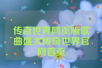 传奇世界网页版歌曲盛大传奇世界官网首页