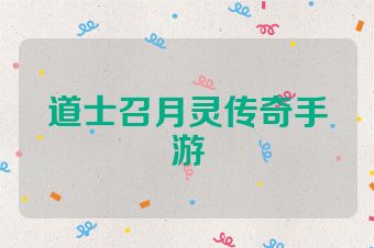 道士召月灵传奇手游