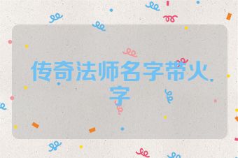 传奇法师名字带火字