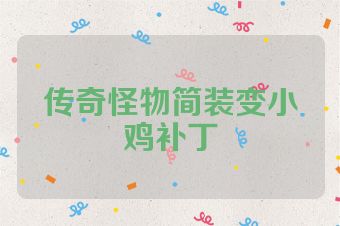 传奇怪物简装变小鸡补丁