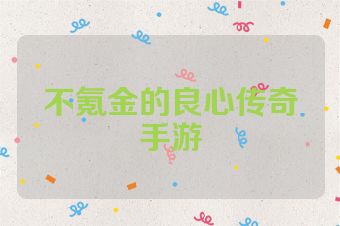 不氪金的良心传奇手游