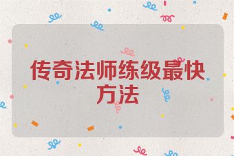 传奇法师练级最快方法