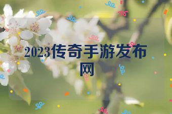 2023传奇手游发布网