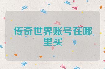 传奇世界账号在哪里买