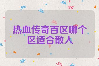 热血传奇百区哪个区适合散人