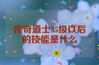 传奇道士35级以后的技能是什么