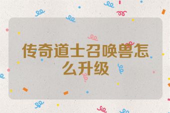 传奇道士召唤兽怎么升级