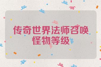 传奇世界法师召唤怪物等级