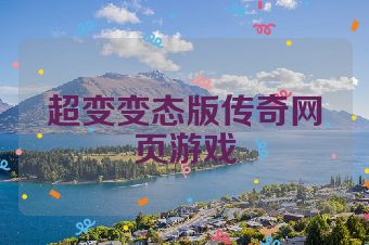 超变变态版传奇网页游戏