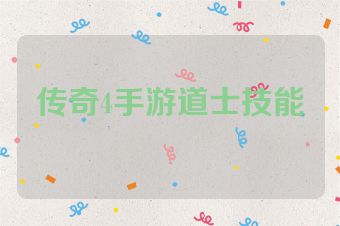传奇4手游道士技能