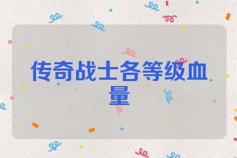 传奇战士各等级血量