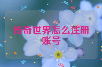 传奇世界怎么注册账号