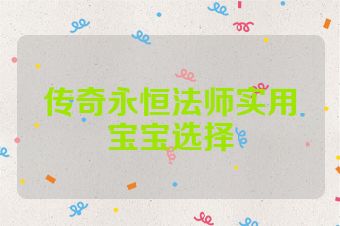 传奇永恒法师实用宝宝选择