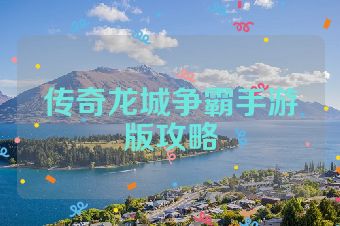 传奇龙城争霸手游版攻略