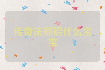 传奇法师招什么宝宝