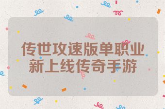 传世攻速版单职业新上线传奇手游