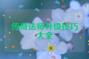 传奇法师升级技巧大全