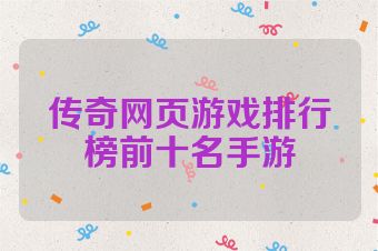 传奇网页游戏排行榜前十名手游