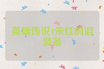 英雄传说4朱红的泪装备