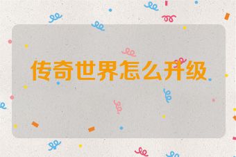 传奇世界怎么升级