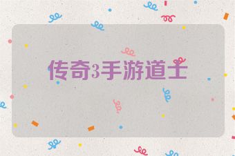 传奇3手游道士