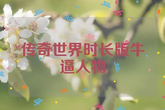 传奇世界时长版牛逼人物