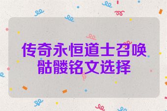 传奇永恒道士召唤骷髅铭文选择