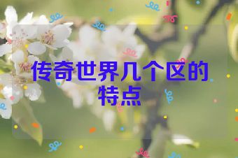 传奇世界几个区的特点