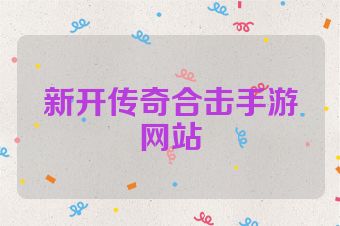 新开传奇合击手游网站