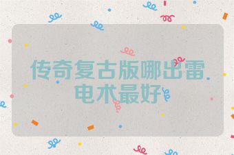 传奇复古版哪出雷电术最好